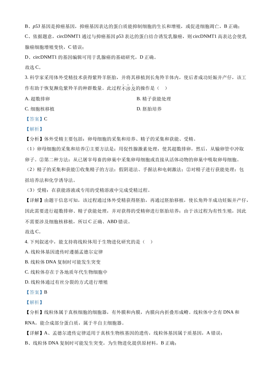 2023年新高考广东生物高考真题试卷（解析版）.docx_第2页