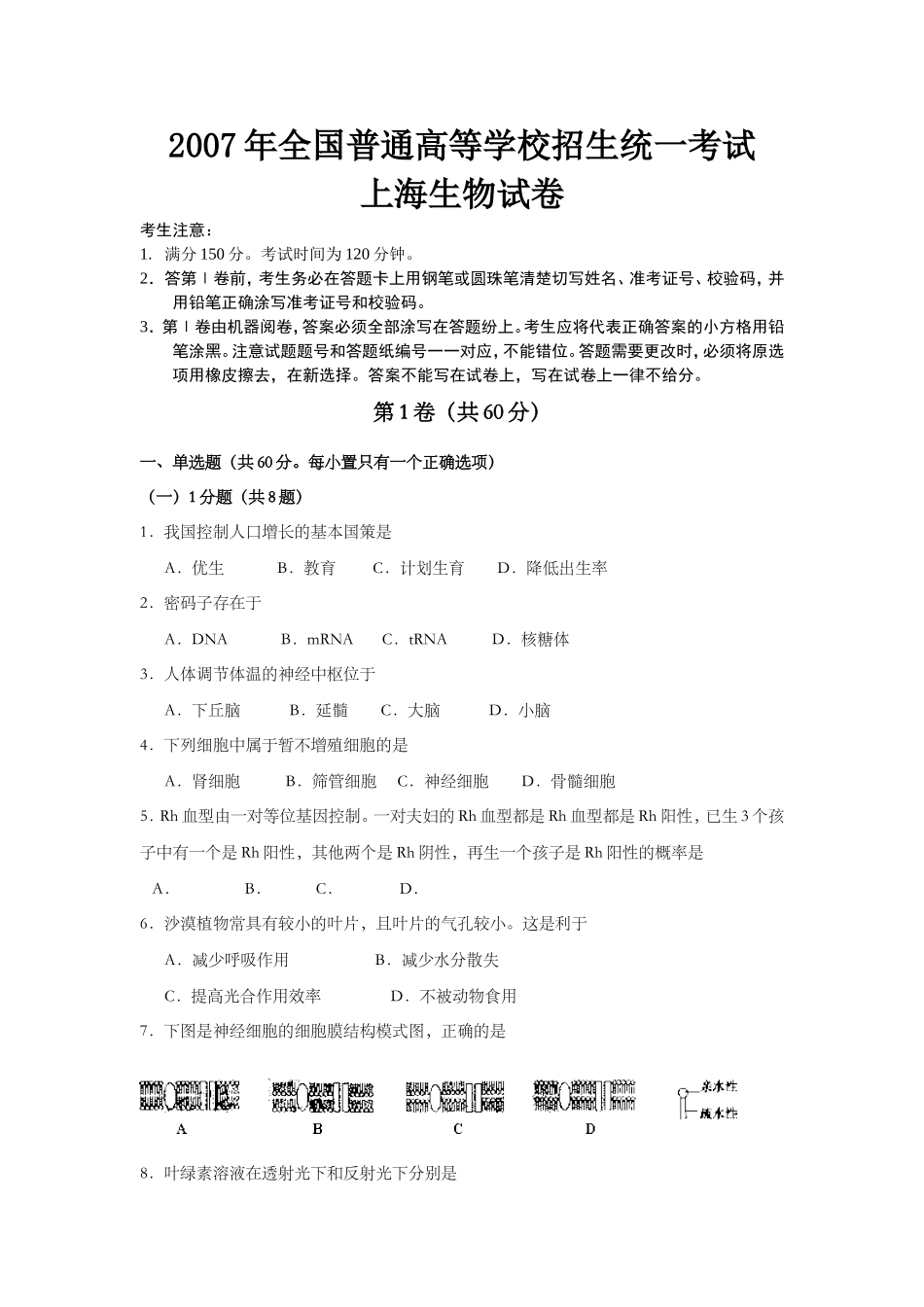 2007年上海市高中毕业统一学业考试生物试卷及答案.doc_第1页