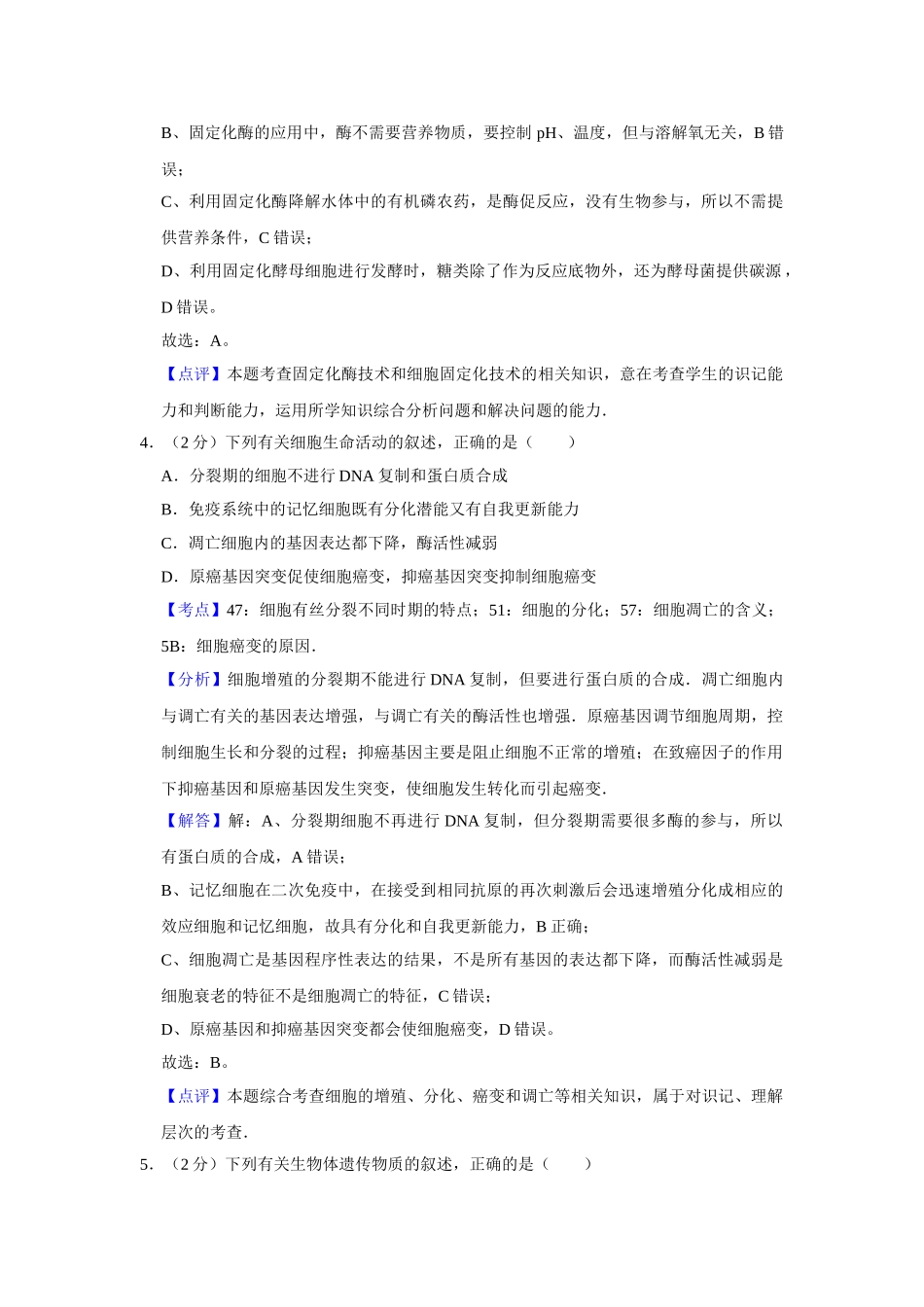 2009年高考生物真题（江苏自主命题）（解析版）.doc_第3页