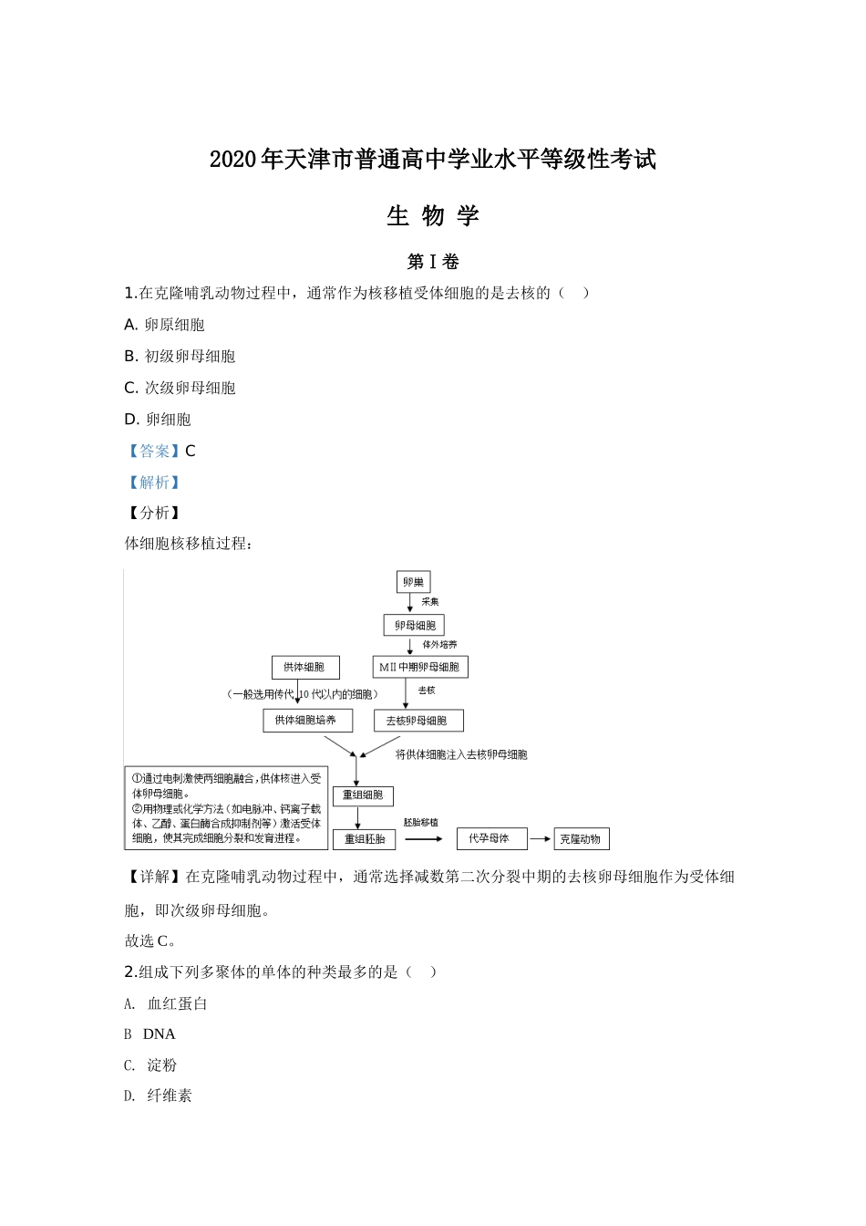 2020年高考生物真题（天津自主命题）（解析版）.doc_第1页