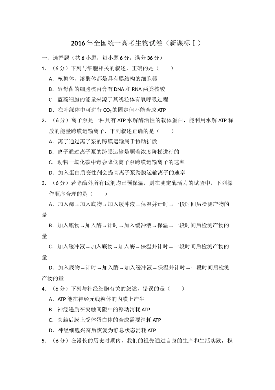 2016年高考生物真题（新课标Ⅰ）（解析版）.doc_第1页