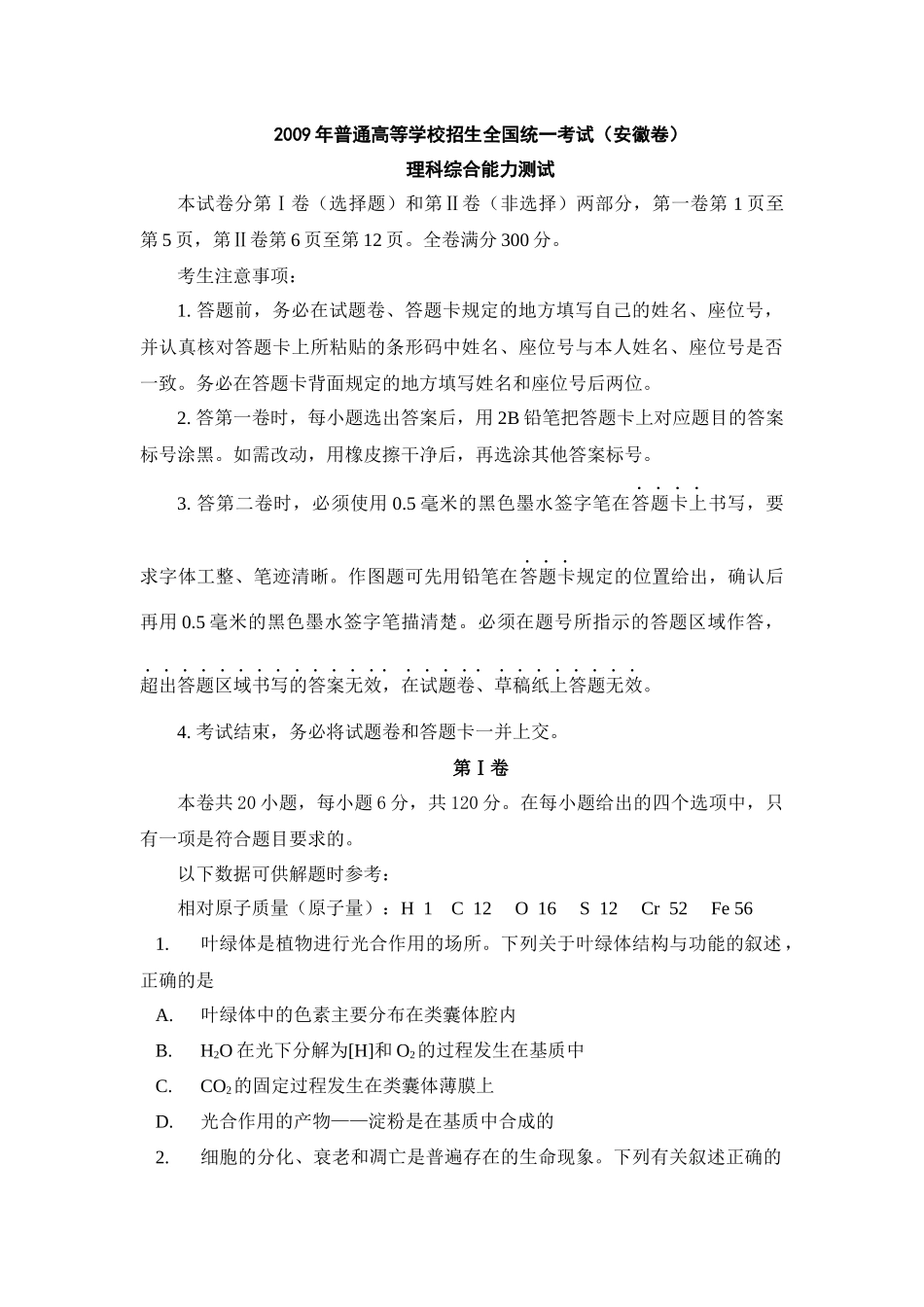 2009年高考生物真题（安徽自主命题）.docx_第1页