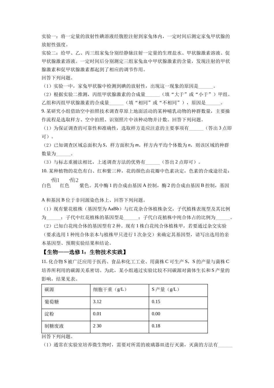 2022年高考生物真题（全国乙卷）（原卷版）.docx_第3页