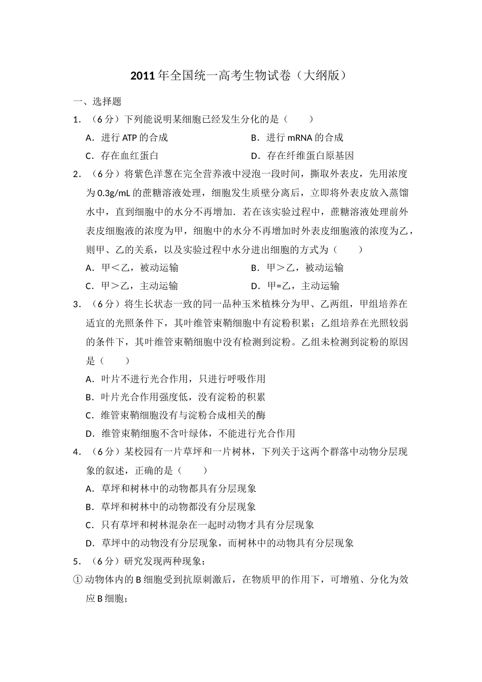 2011年高考生物真题（大纲版）（解析版）.doc_第1页