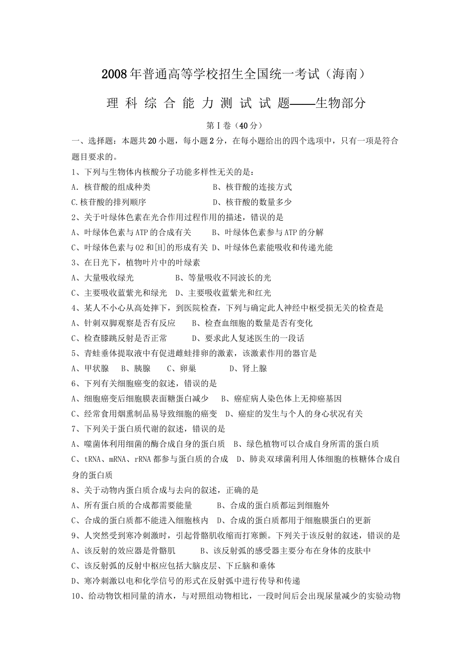 2008年高考生物真题（海南自主命题）（解析版）.doc_第1页