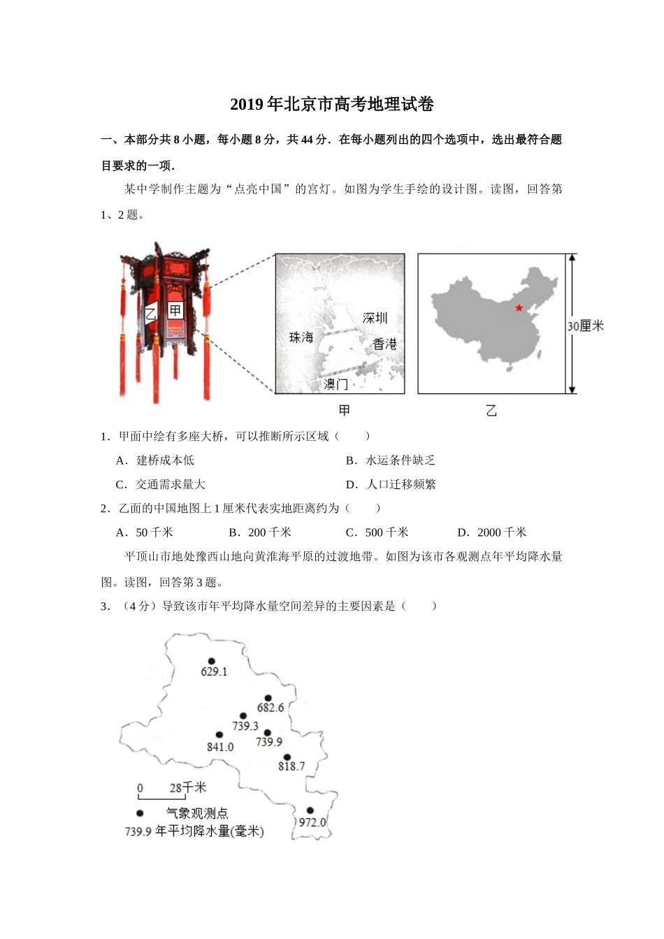 2019年高考地理真题（北京自主命题）（解析版）.doc_第1页