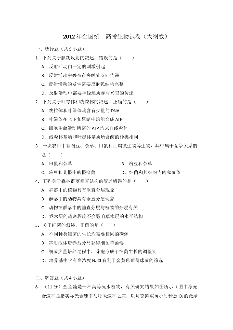 2012年高考生物真题（大纲版）（原卷版）.doc_第1页
