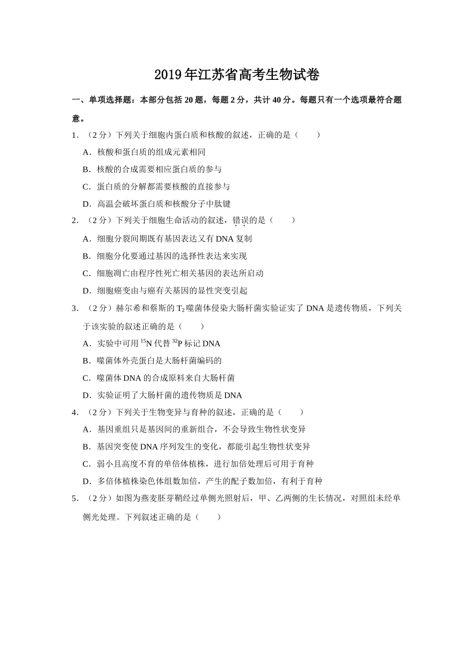 2019年高考生物真题（江苏自主命题）（原卷版）.doc_第1页