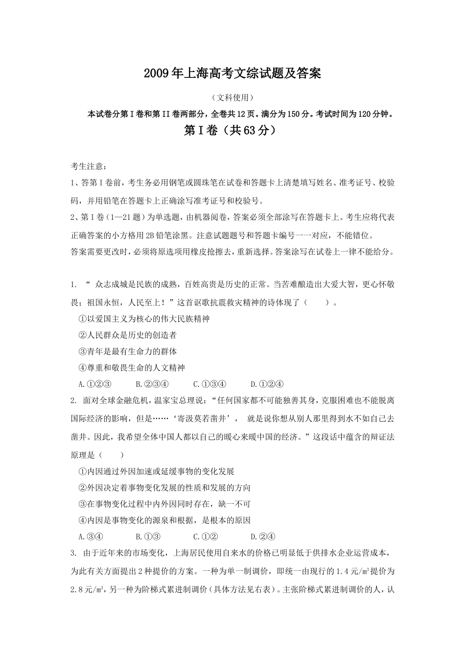 2009年上海高考文综试题及答案.doc_第1页