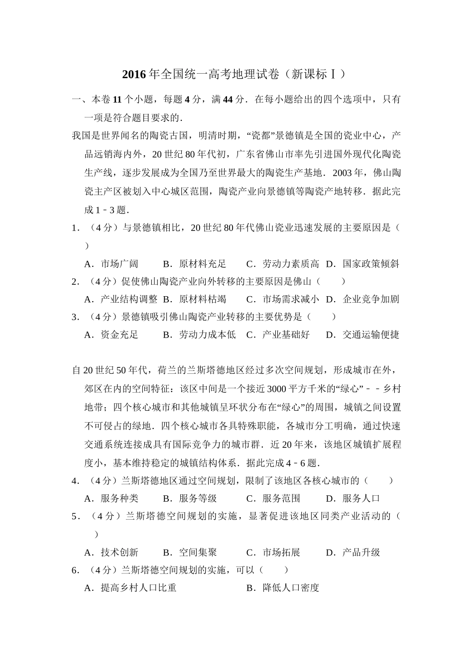 2016年高考地理真题（新课标Ⅰ）（解析版）.doc_第1页