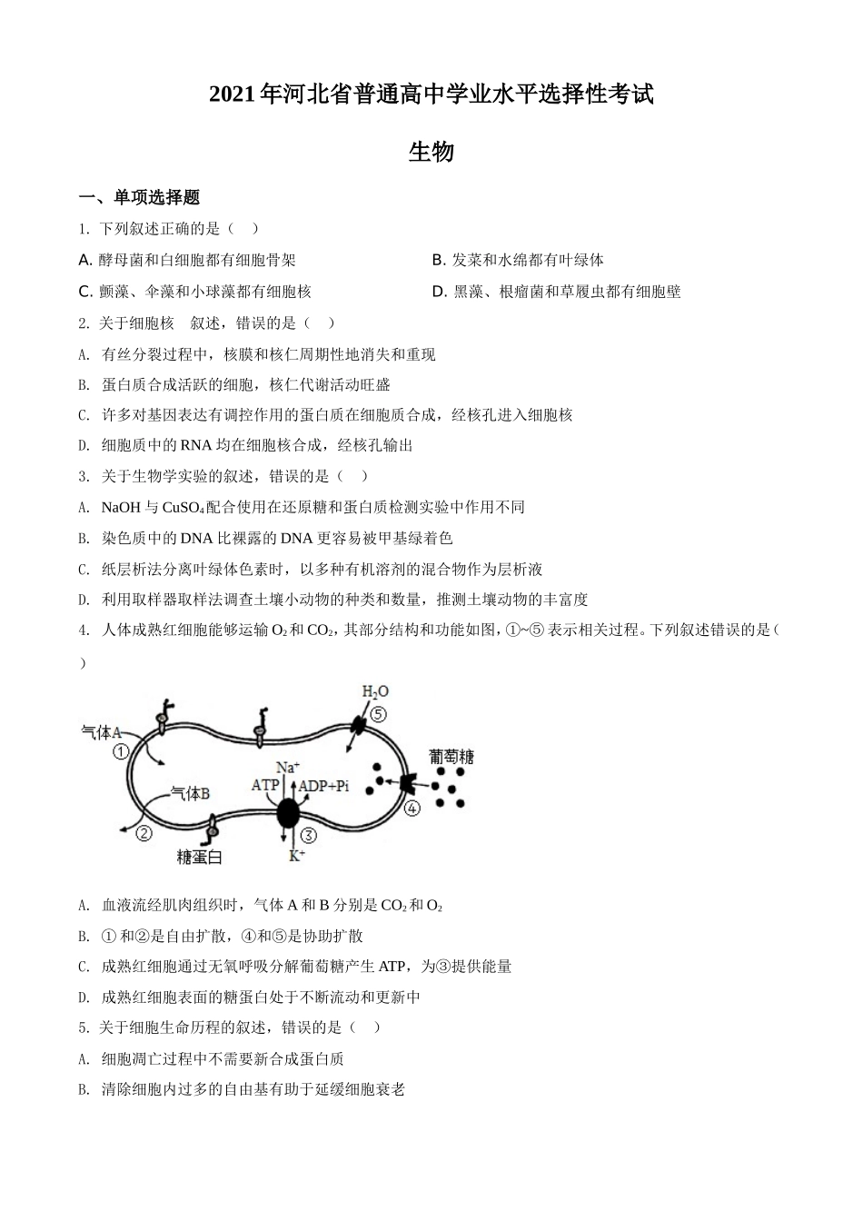 2021年高考生物真题（河北自主命题）（原卷版）.doc_第1页