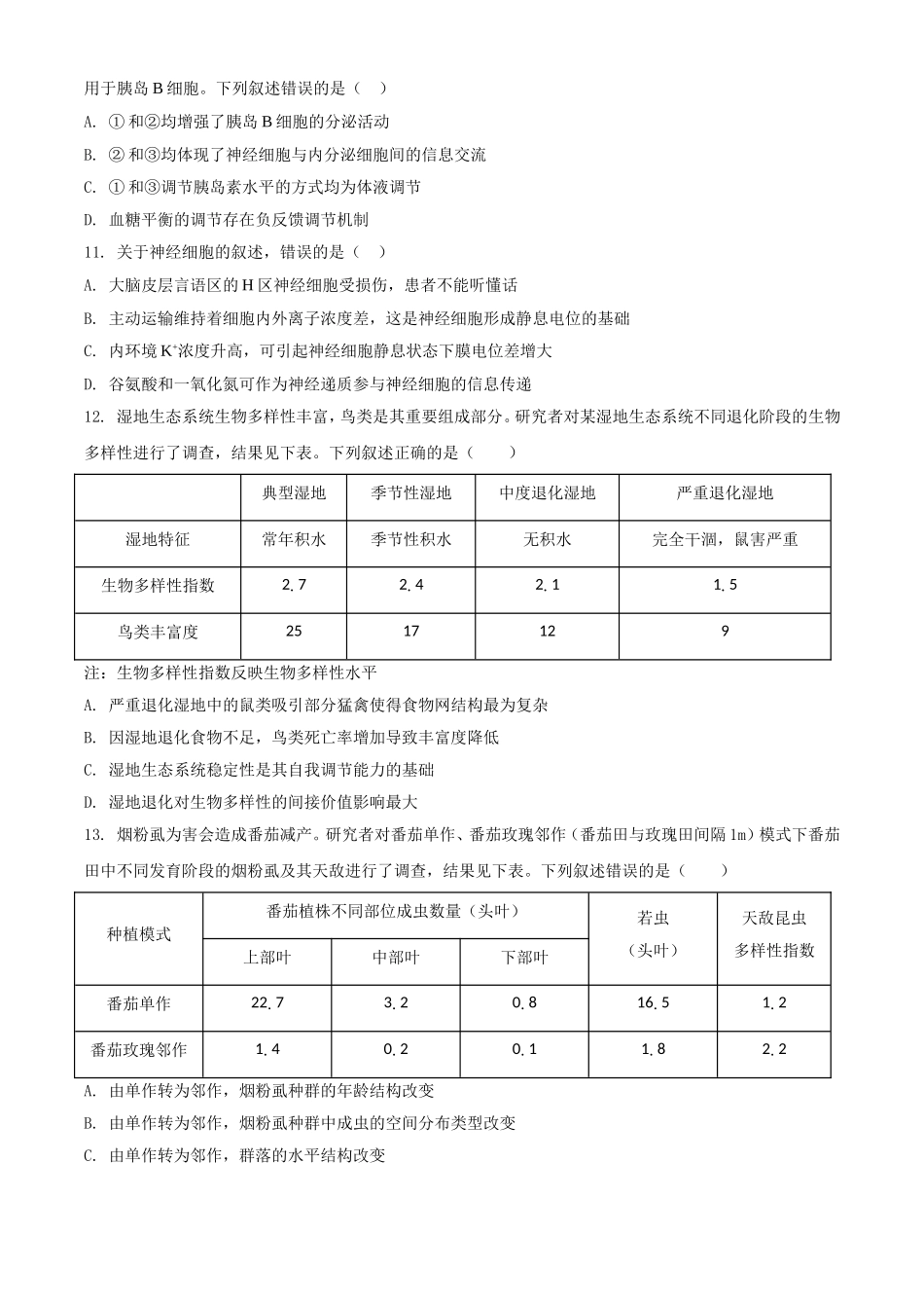 2021年高考生物真题（河北自主命题）（原卷版）.doc_第3页