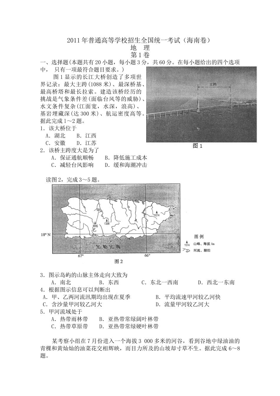 2011年高考地理真题（海南自主命题）（解析版）.doc_第1页