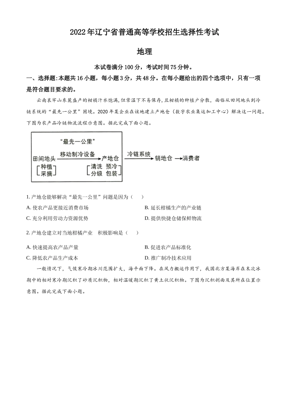 2022年高考地理真题（辽宁自主命题）（原卷版）.docx_第1页