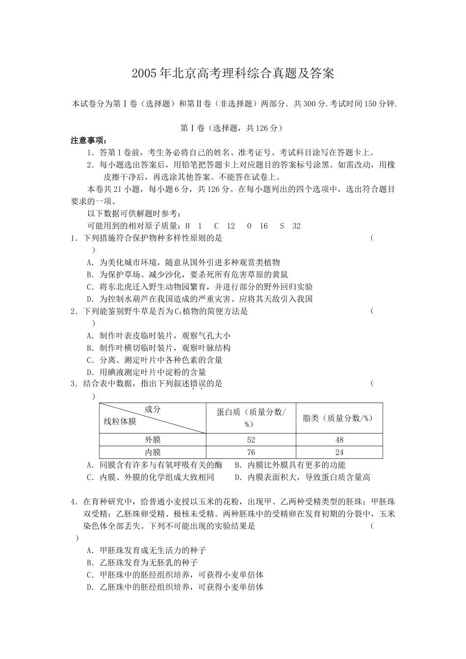 2005年北京高考理科综合真题及答案.doc_第1页