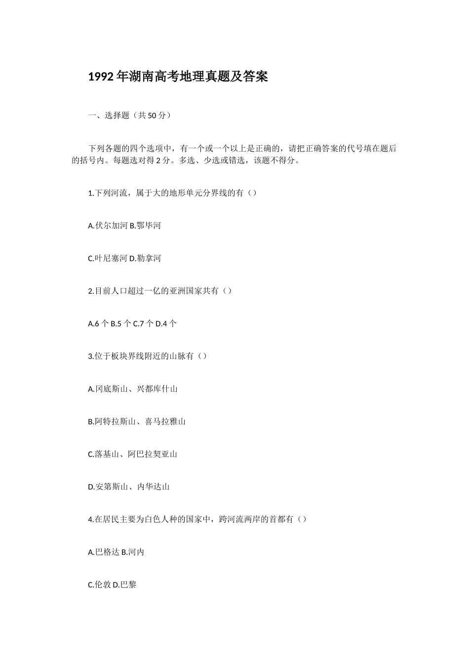 1992年湖南高考地理真题及答案.doc_第1页