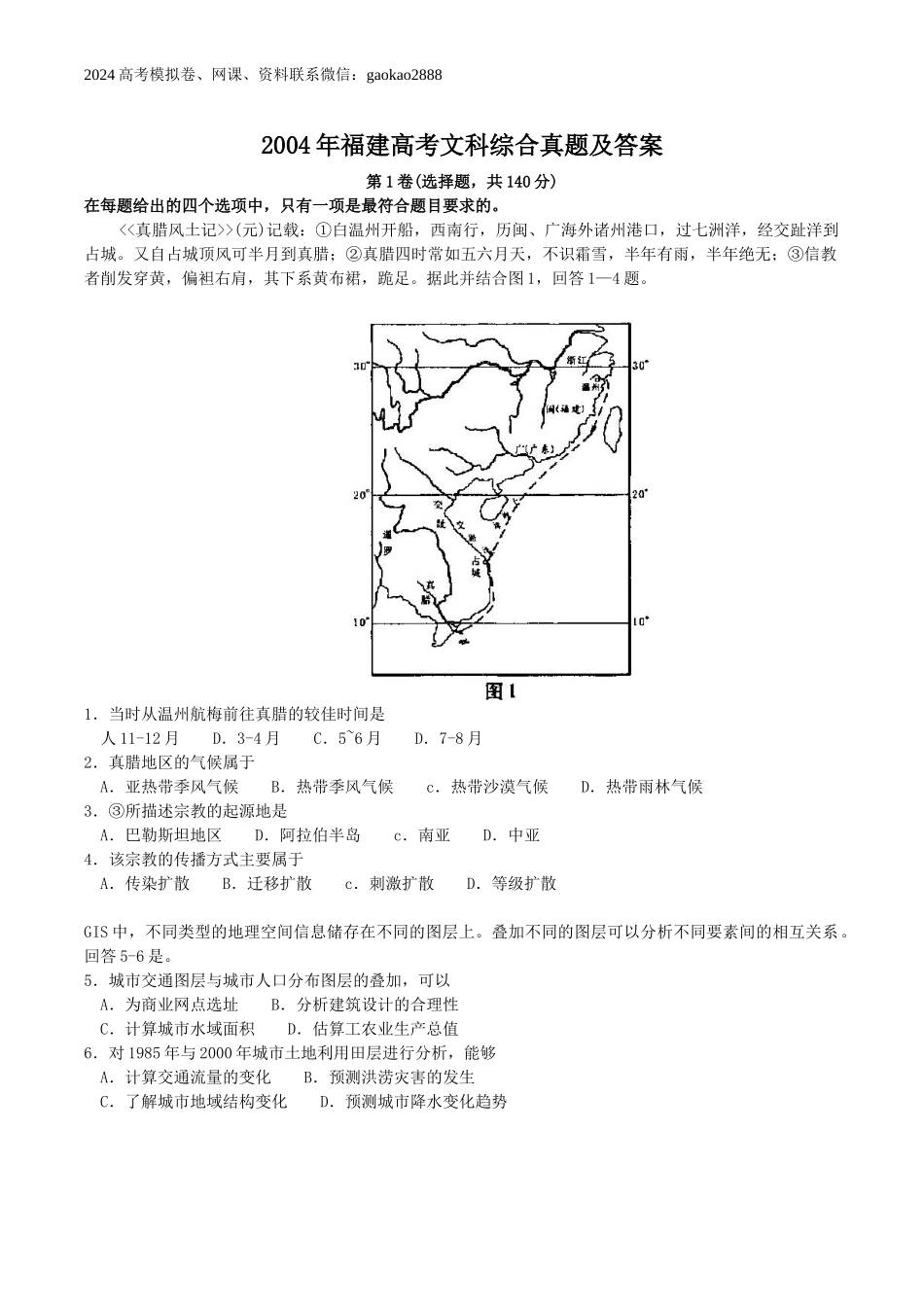2004年福建高考文科综合真题及答案.doc_第1页