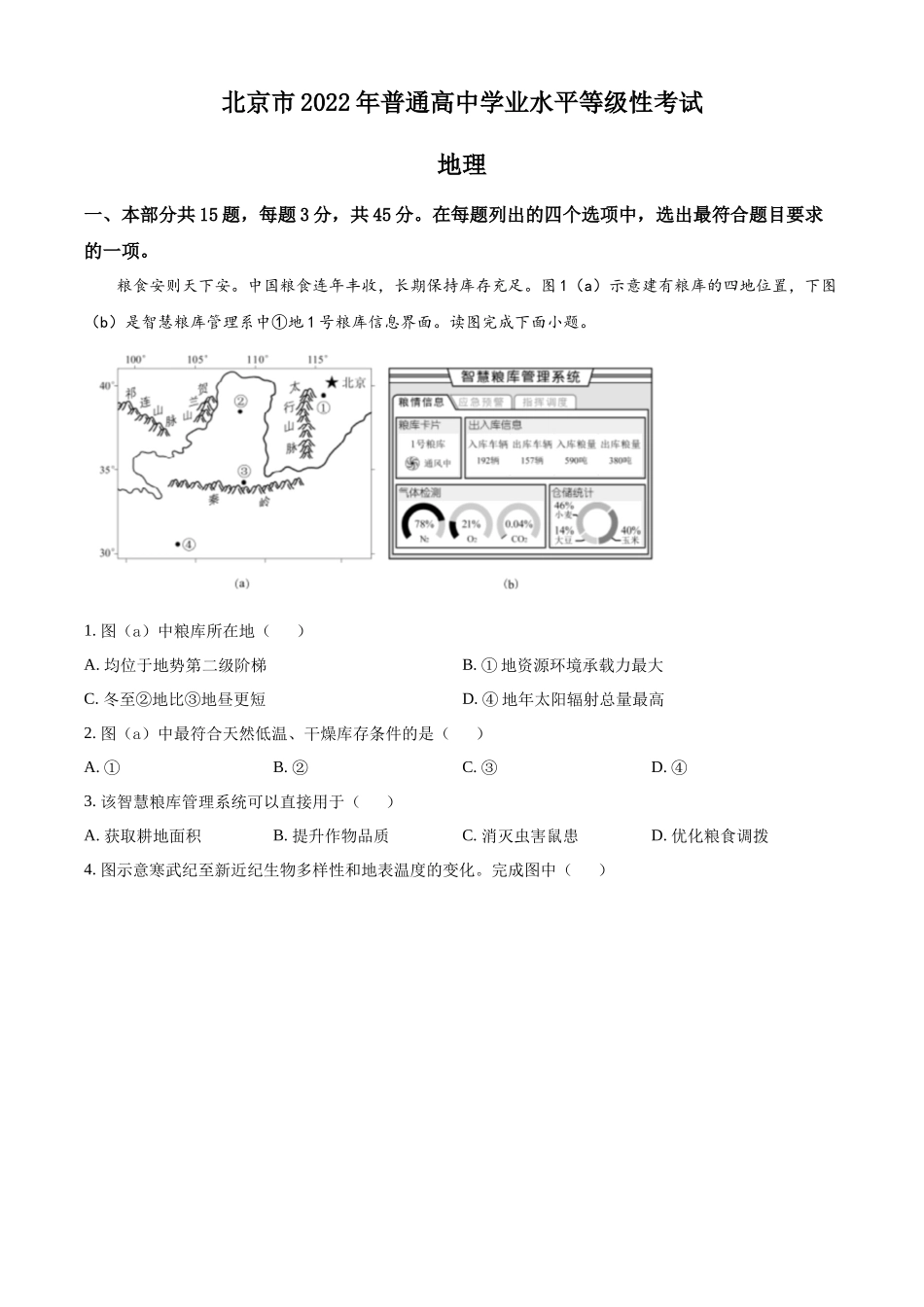 2022年北京市普通高中学业水平等级性考试地理试题（原卷版）.docx_第1页