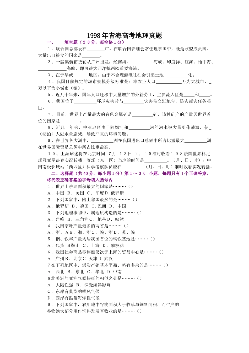 1998年青海高考地理真题.doc_第1页