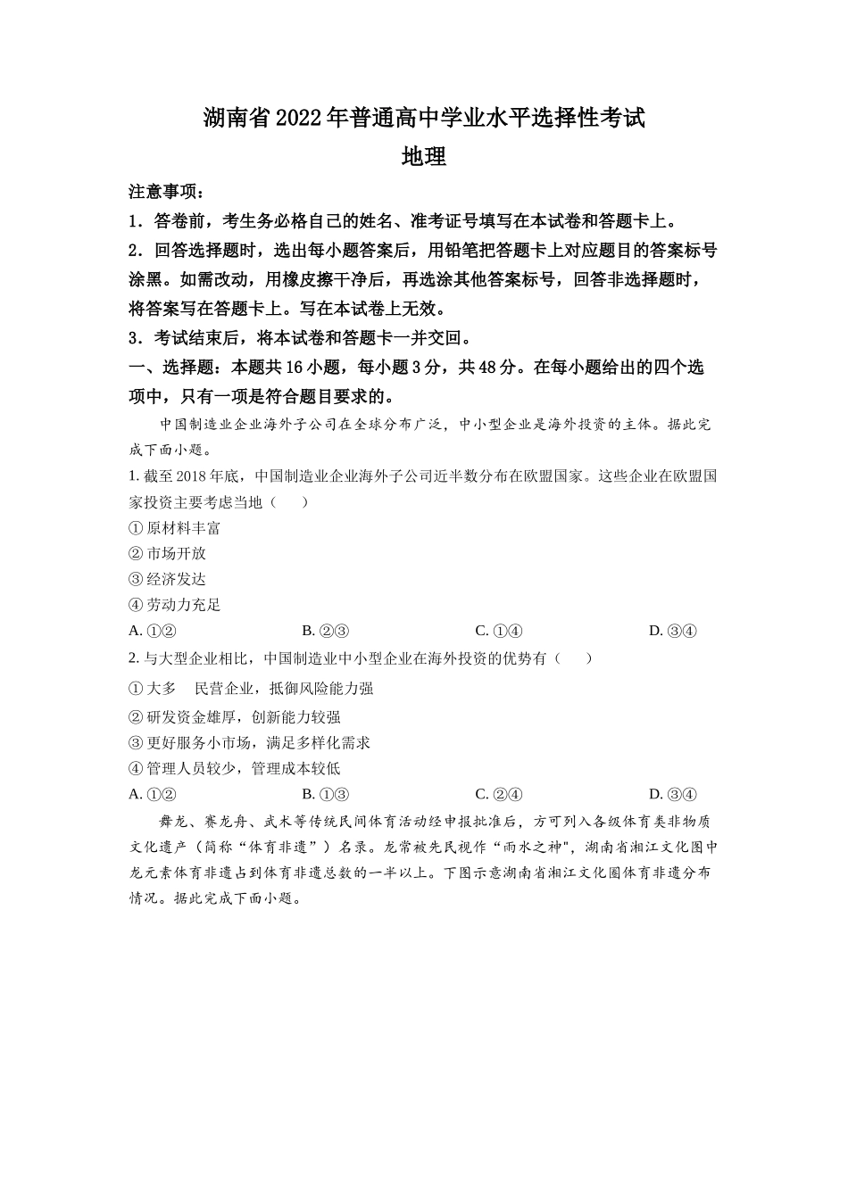 2022年湖南普通高中学业水平选择性考试地理试题（原卷版）.docx_第1页