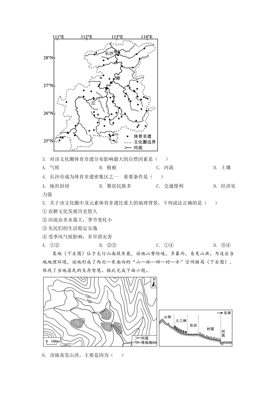 2022年湖南普通高中学业水平选择性考试地理试题（原卷版）.docx_第2页