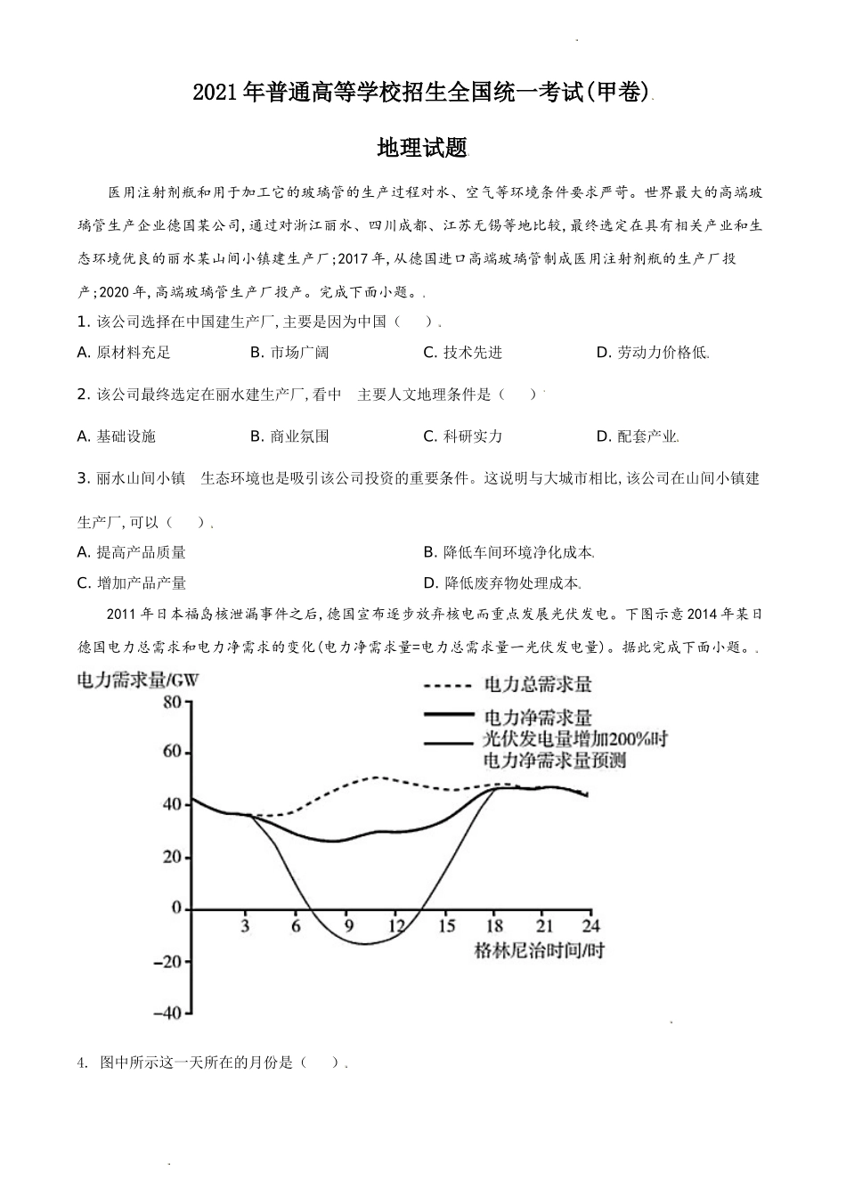 精品解析：2021年全国甲卷文综地理试题（原卷版）.doc_第1页