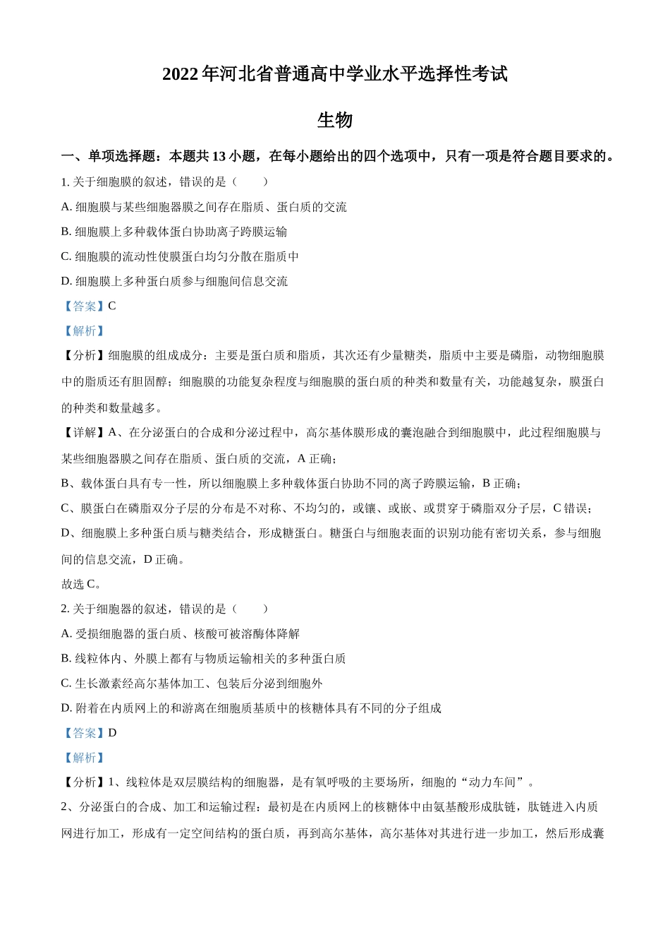 2022年新高考河北生物高考真题（解析版）.docx_第1页