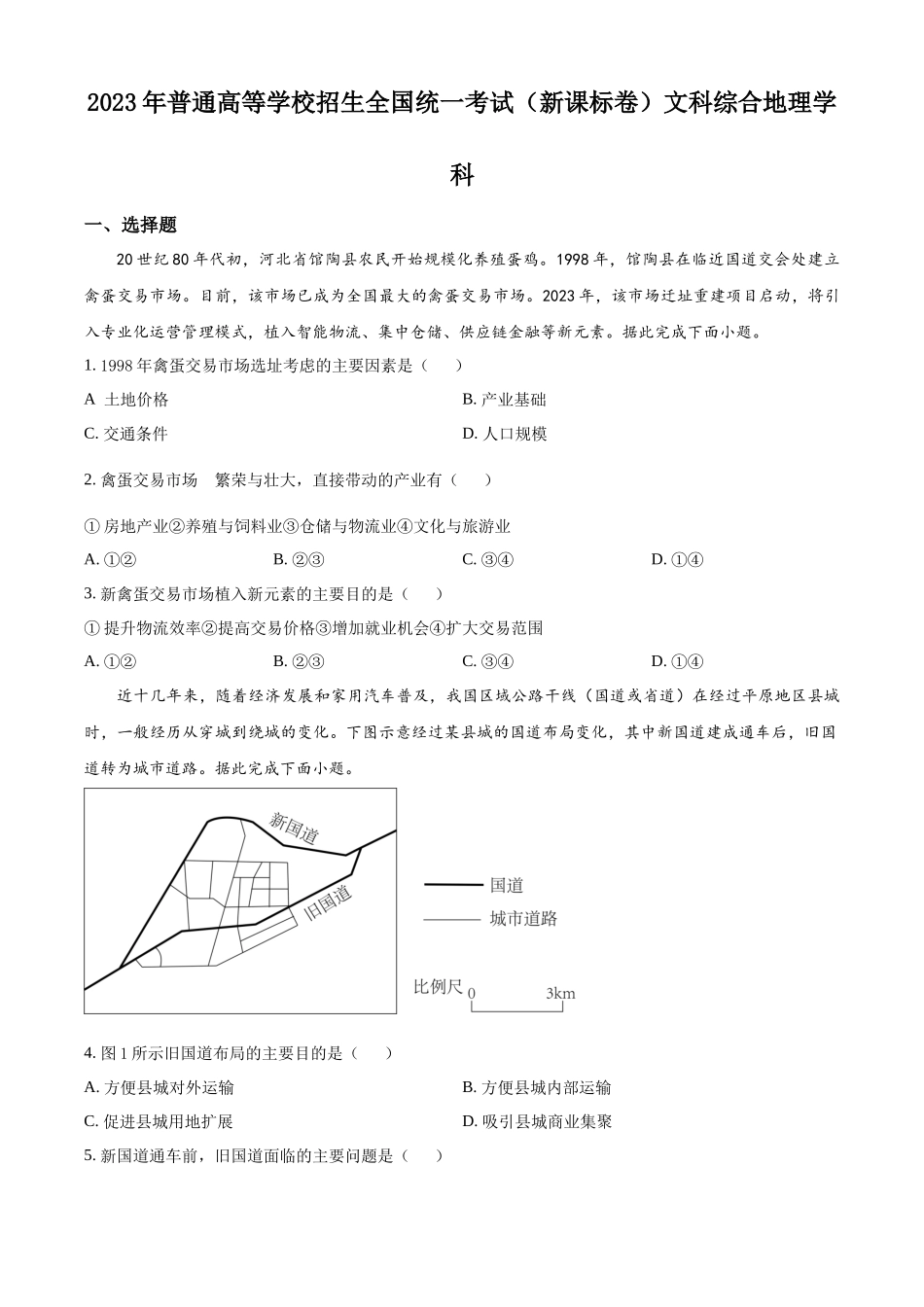 2023年高考新课标文综地理真题（原卷版）.docx_第1页