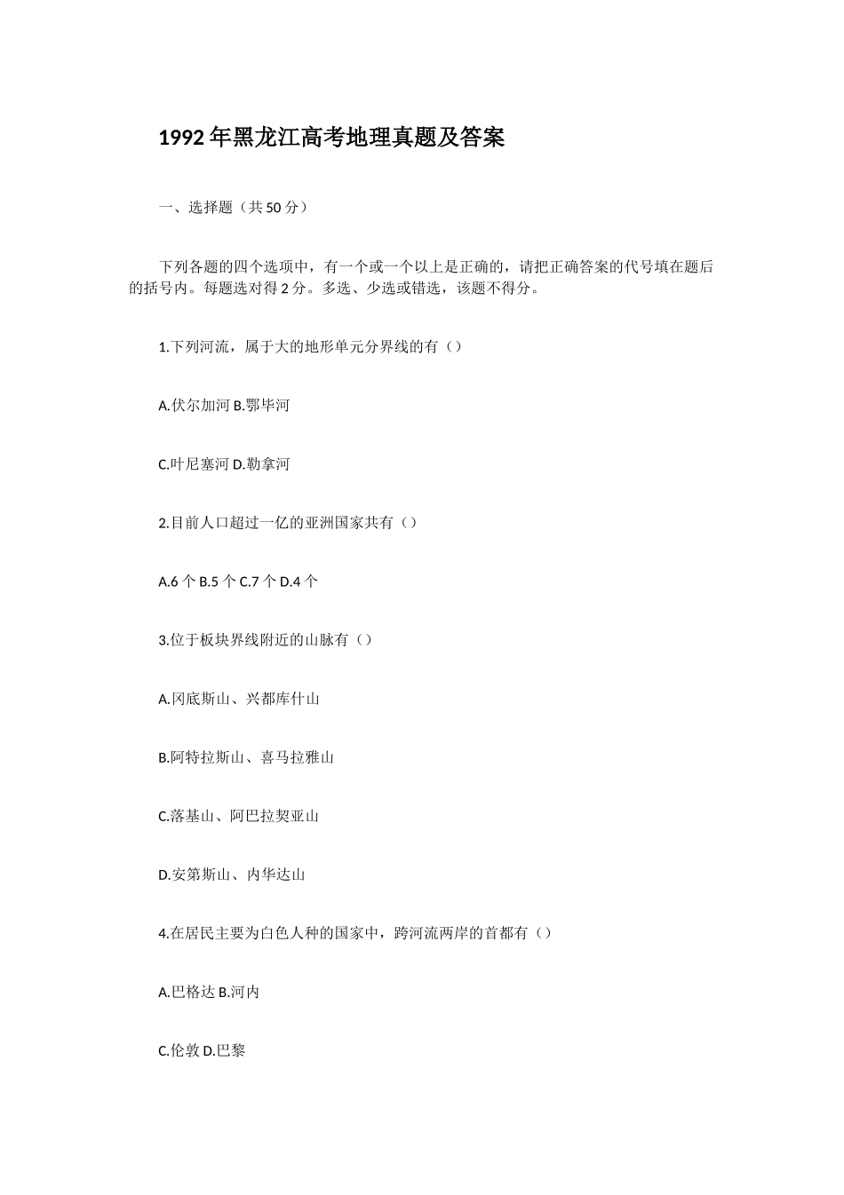 1992年黑龙江高考地理真题及答案.doc_第1页