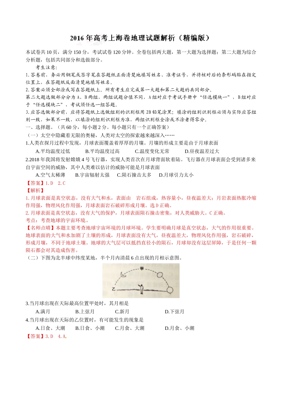 2016年普通高等学校招生全国统一考试（上海卷）地理（解析版）.doc_第1页