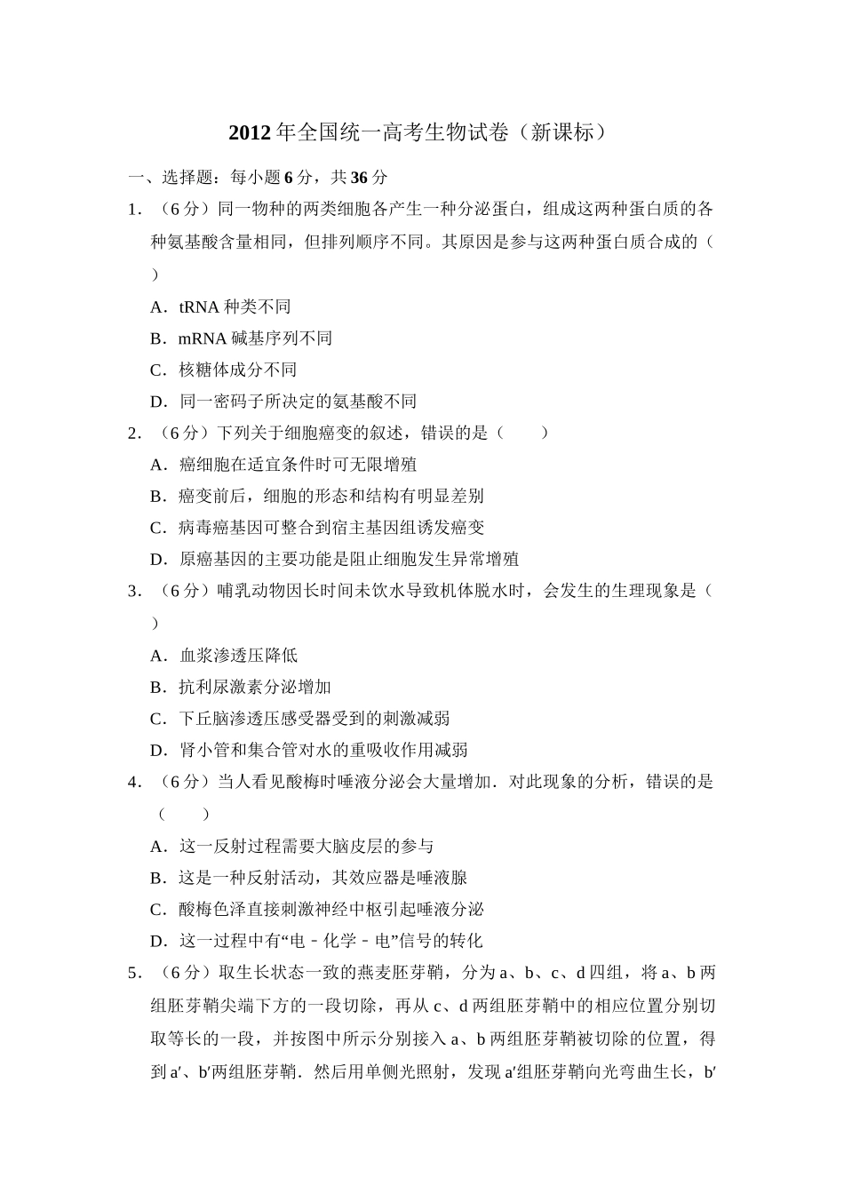 2012年高考生物真题（新课标）（原卷版）.doc_第1页