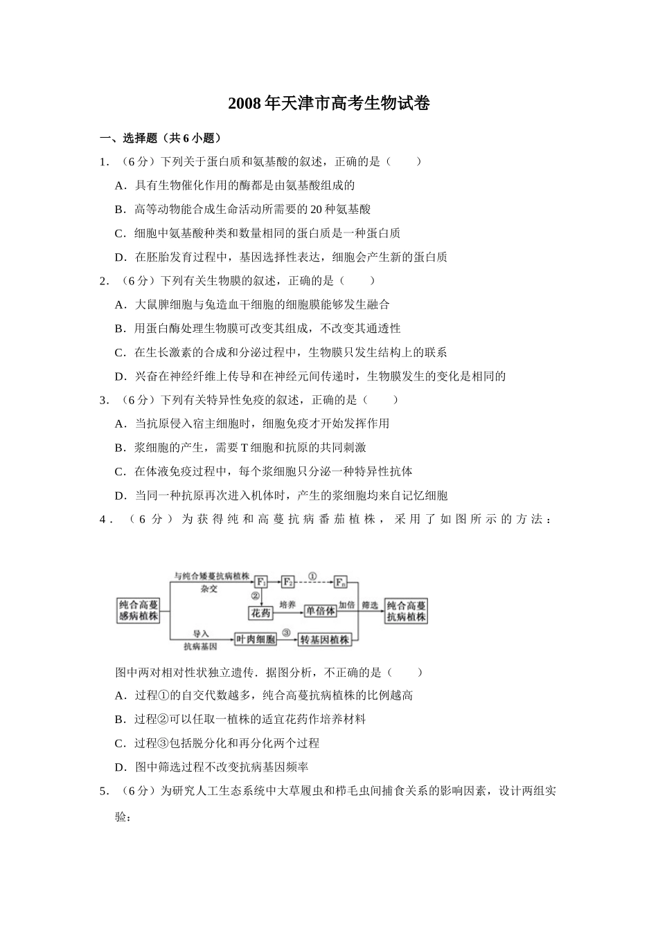 2008年高考生物真题（天津自主命题）（原卷版）.doc_第1页