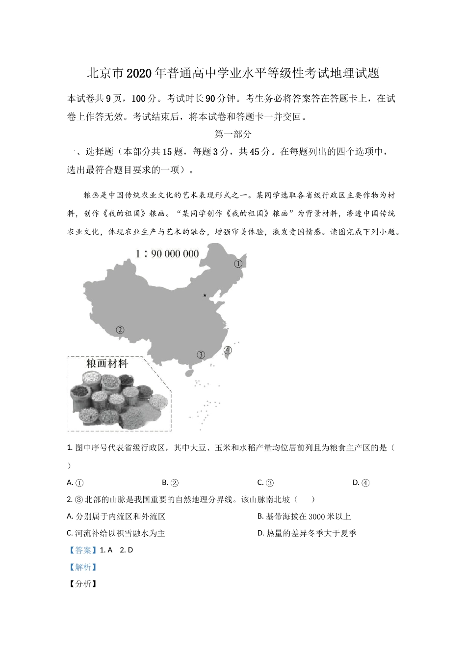 2020年高考地理真题（北京自主命题）（解析版）.doc_第1页