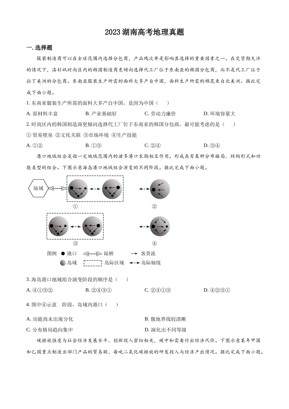 2023湖南高考地理真题（原卷版）.docx_第1页