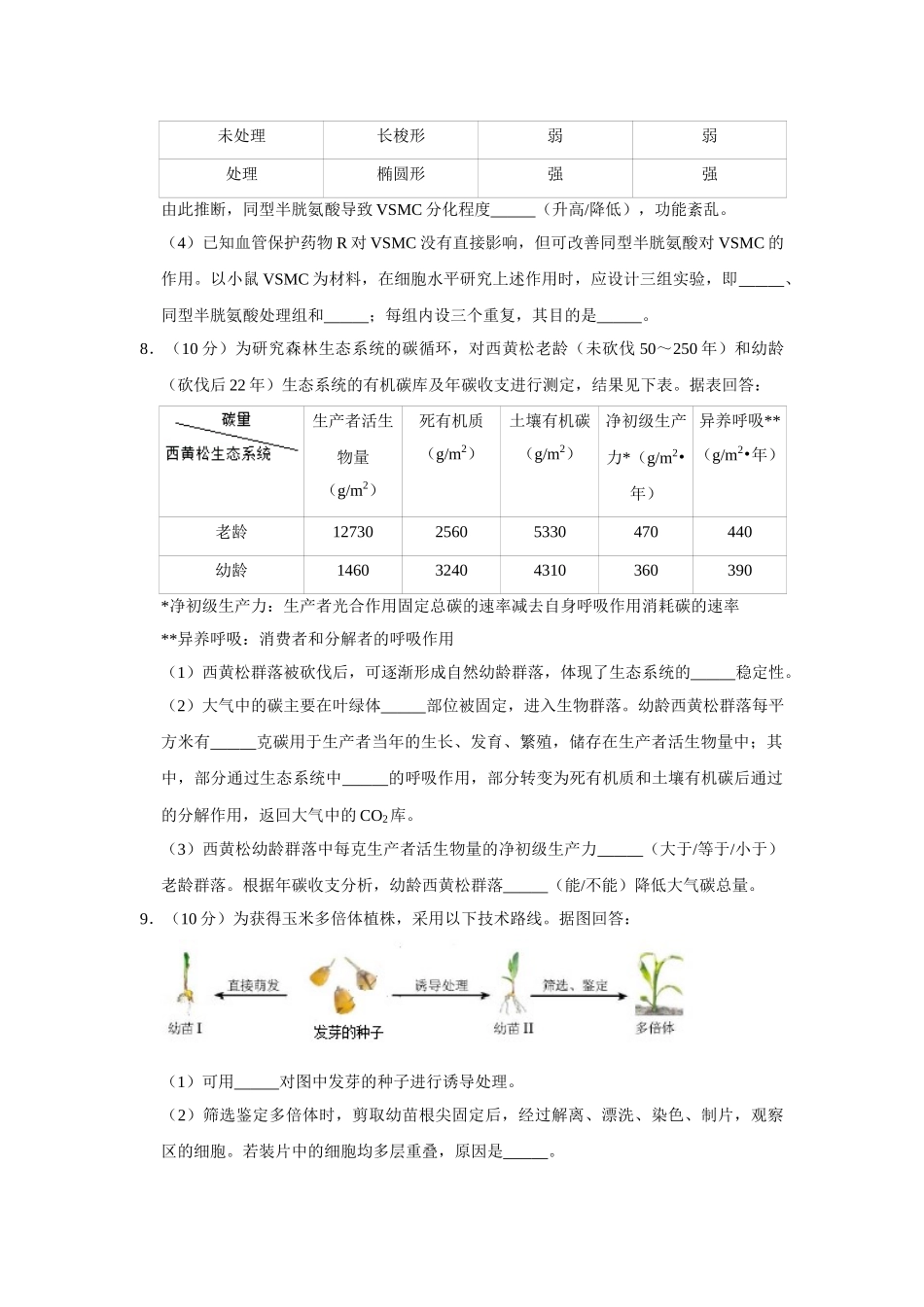 2018年高考生物真题（天津自主命题）（原卷版）.doc_第3页