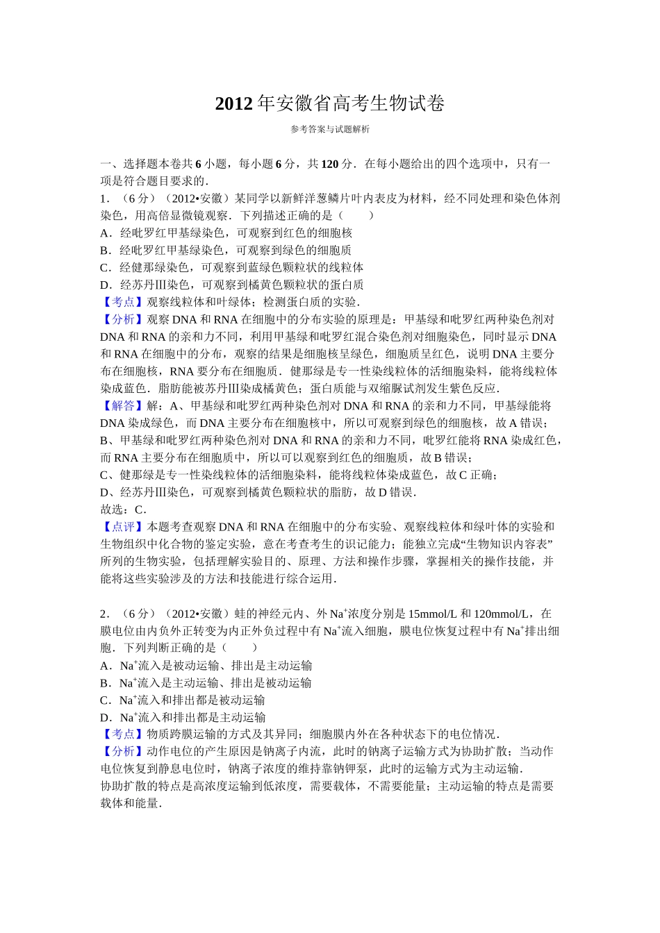 2012年高考生物真题（安徽自主命题）.doc_第1页