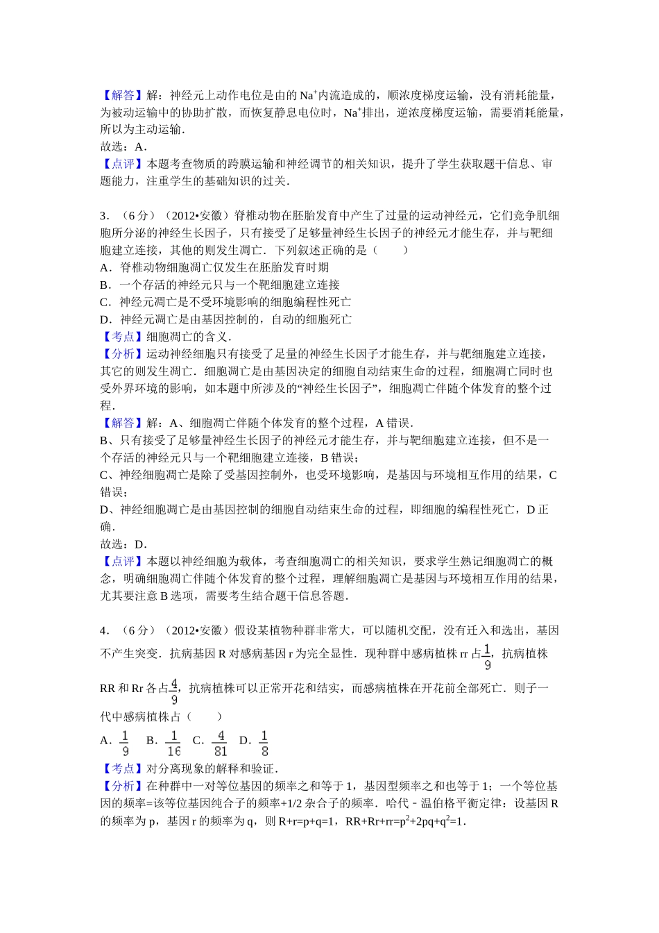 2012年高考生物真题（安徽自主命题）.doc_第2页