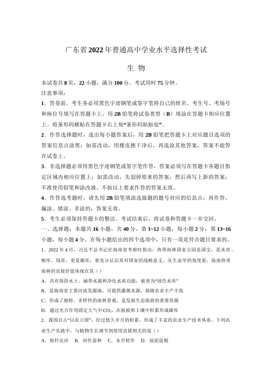 2022年高考化学真题（广东自主命题）（原卷版）.doc_第1页