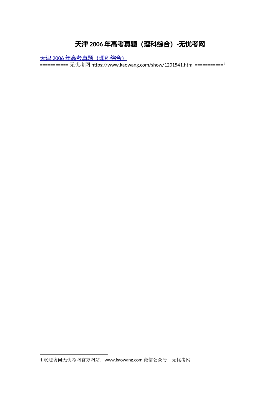 天津2006年高考真题（理科综合）.docx_第1页