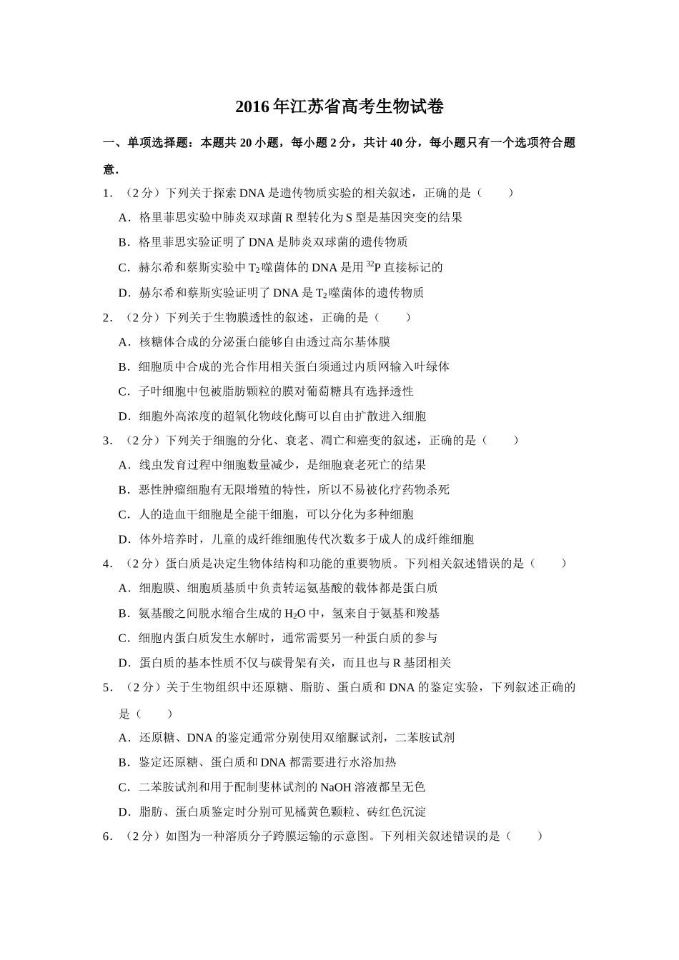 2016年高考生物真题（江苏自主命题）（原卷版）.doc_第1页