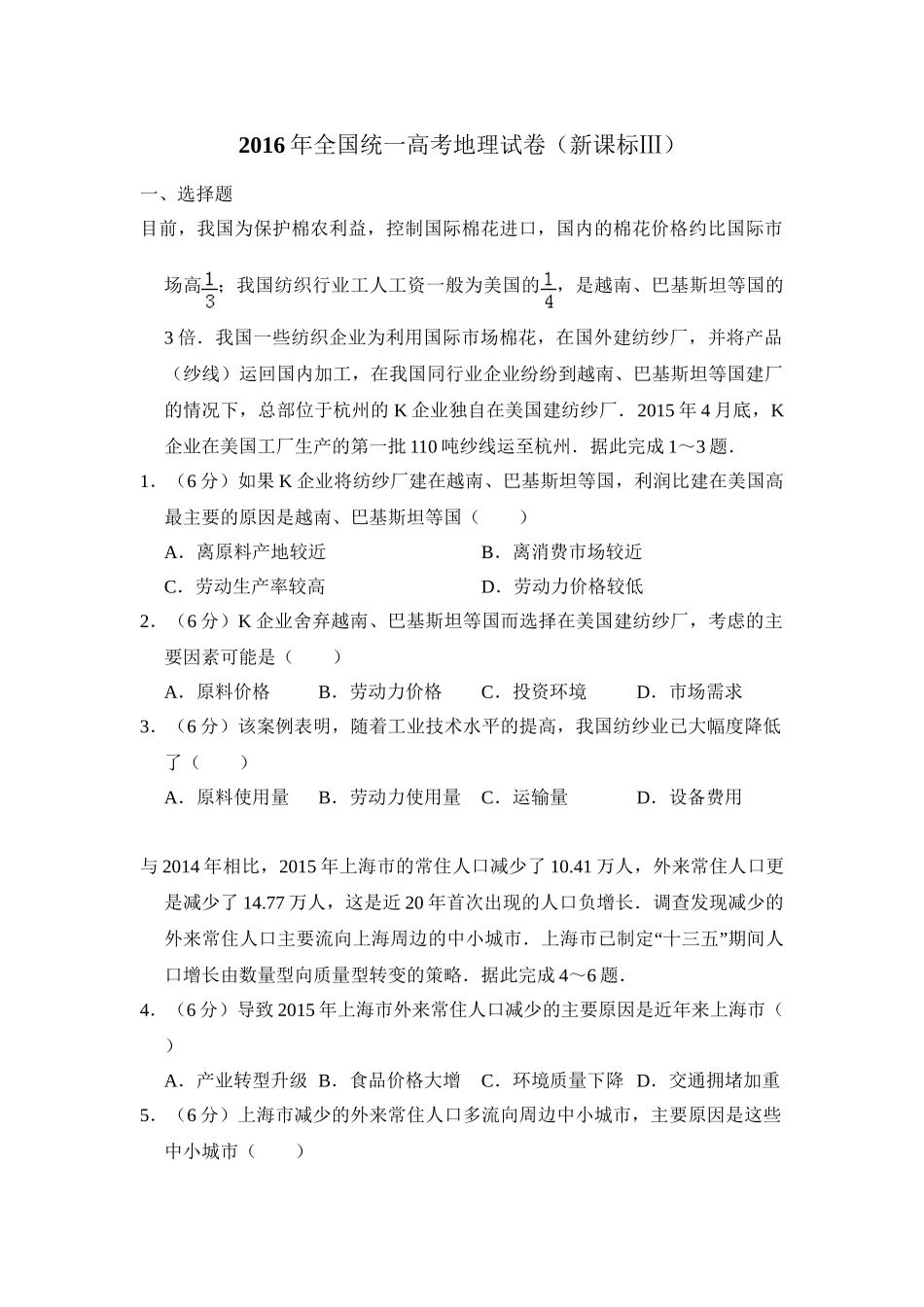 2016年高考地理真题（新课标Ⅲ）（解析版）.doc_第1页