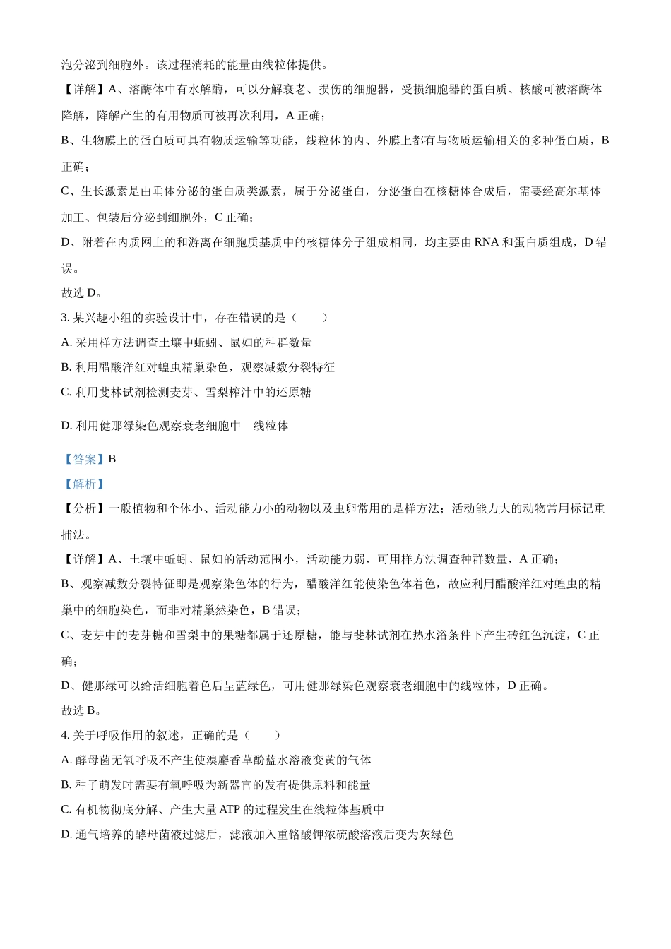 2022年高考生物真题（河北自主命题）（解析版）.docx_第2页