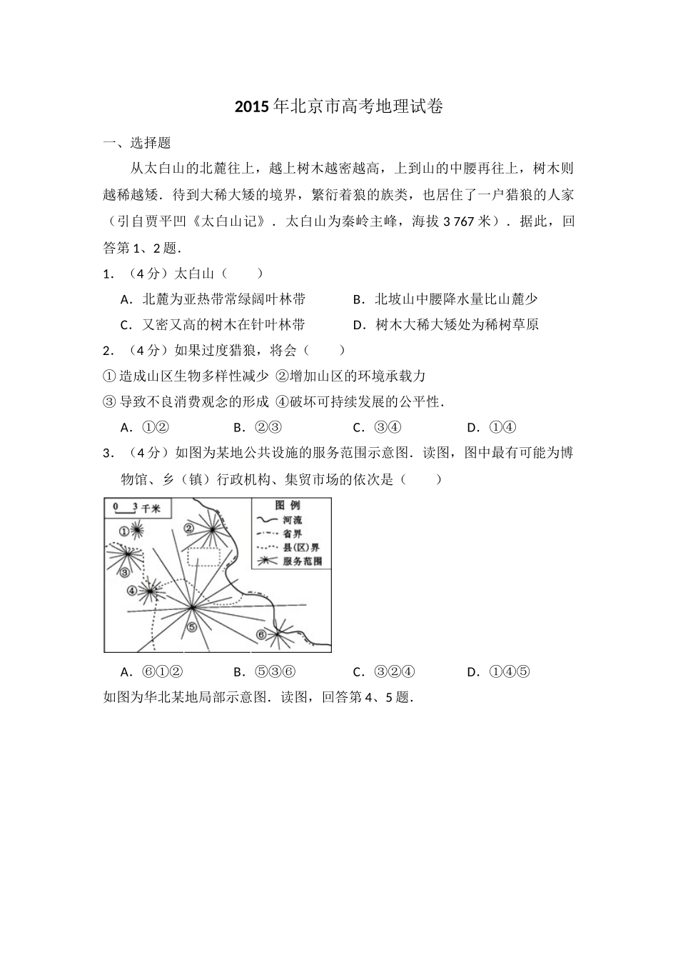 2015年高考地理真题（北京自主命题）（解析版）.doc_第1页