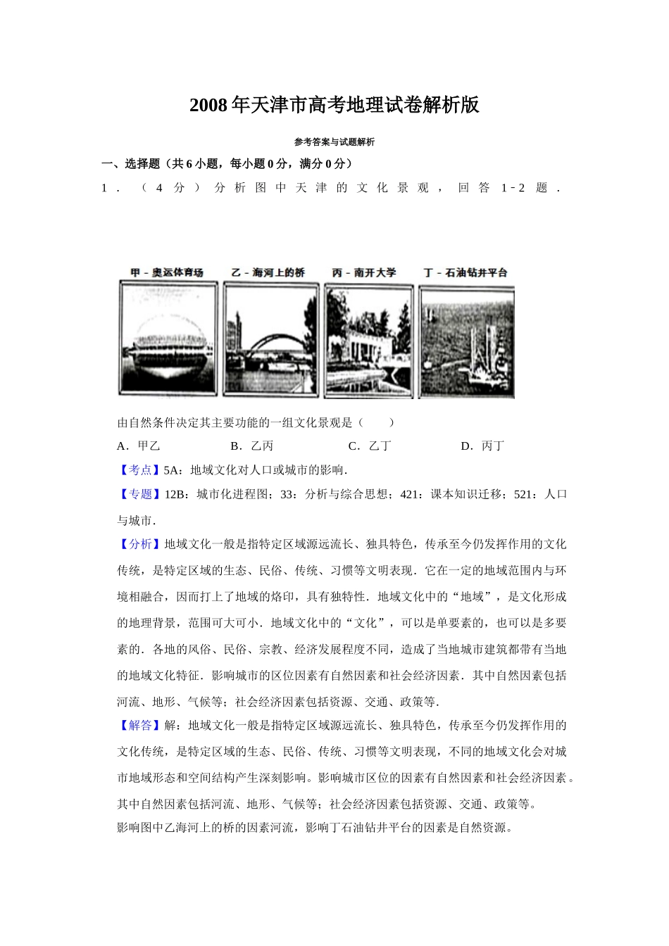 2008年高考地理真题（天津自主命题）（解析版）.doc_第1页