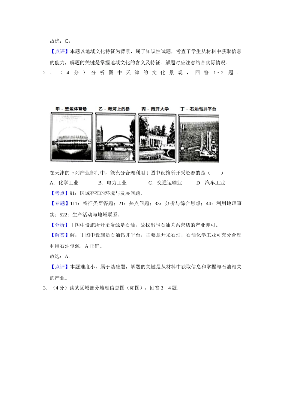 2008年高考地理真题（天津自主命题）（解析版）.doc_第2页