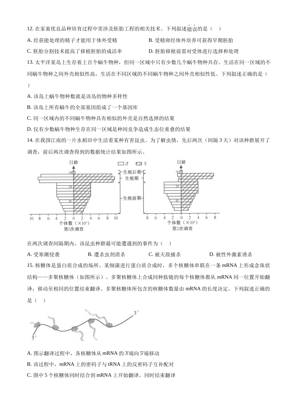 2023年高考生物真题（浙江自主命题）【1月】（原卷版）.docx_第3页