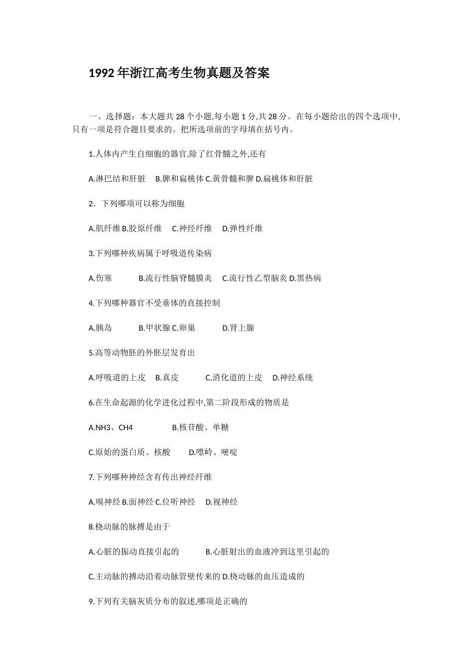 1992年浙江高考生物真题及答案.doc_第1页