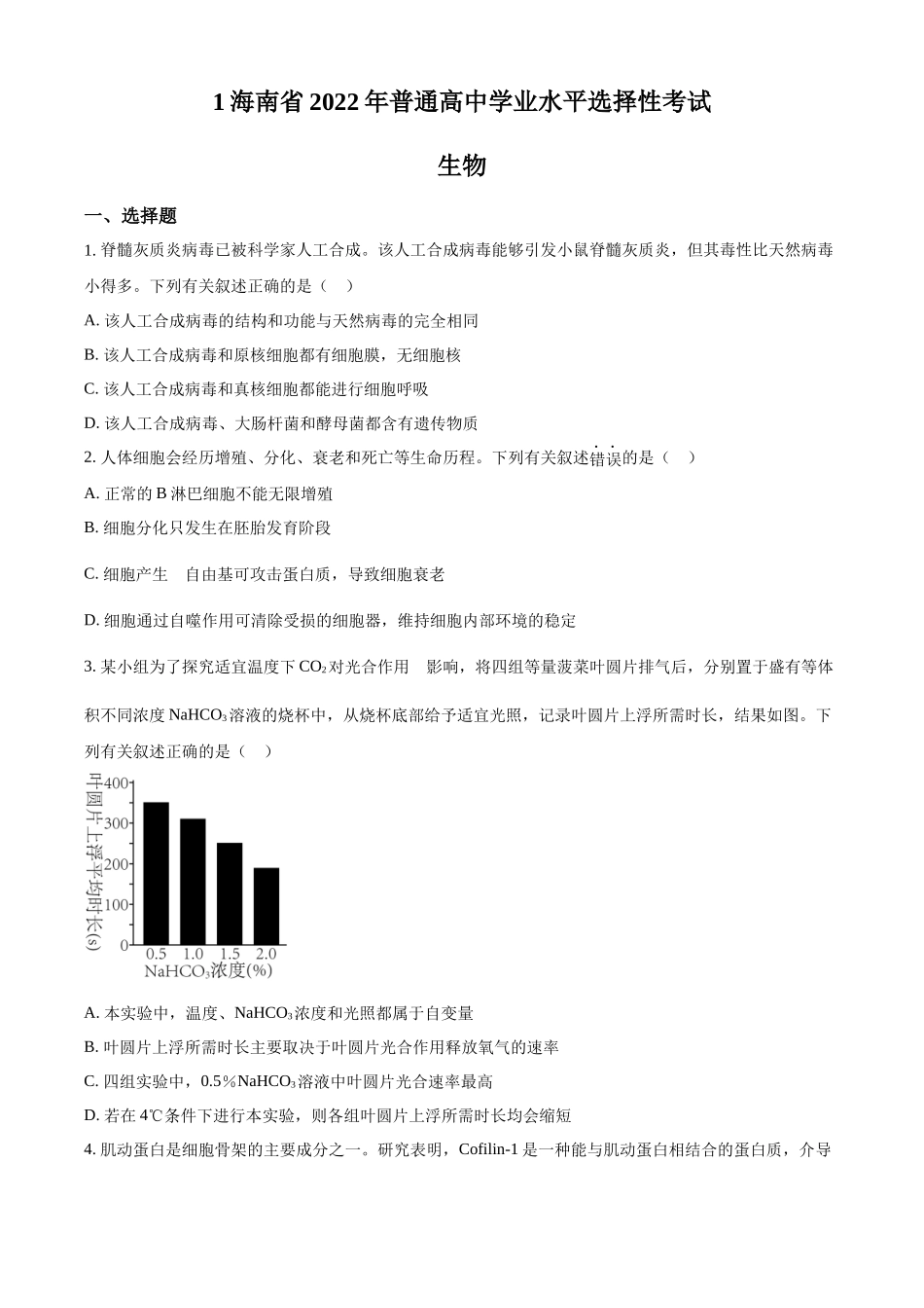 2022年高考生物真题（海南自主命题）（原卷版）.docx_第1页