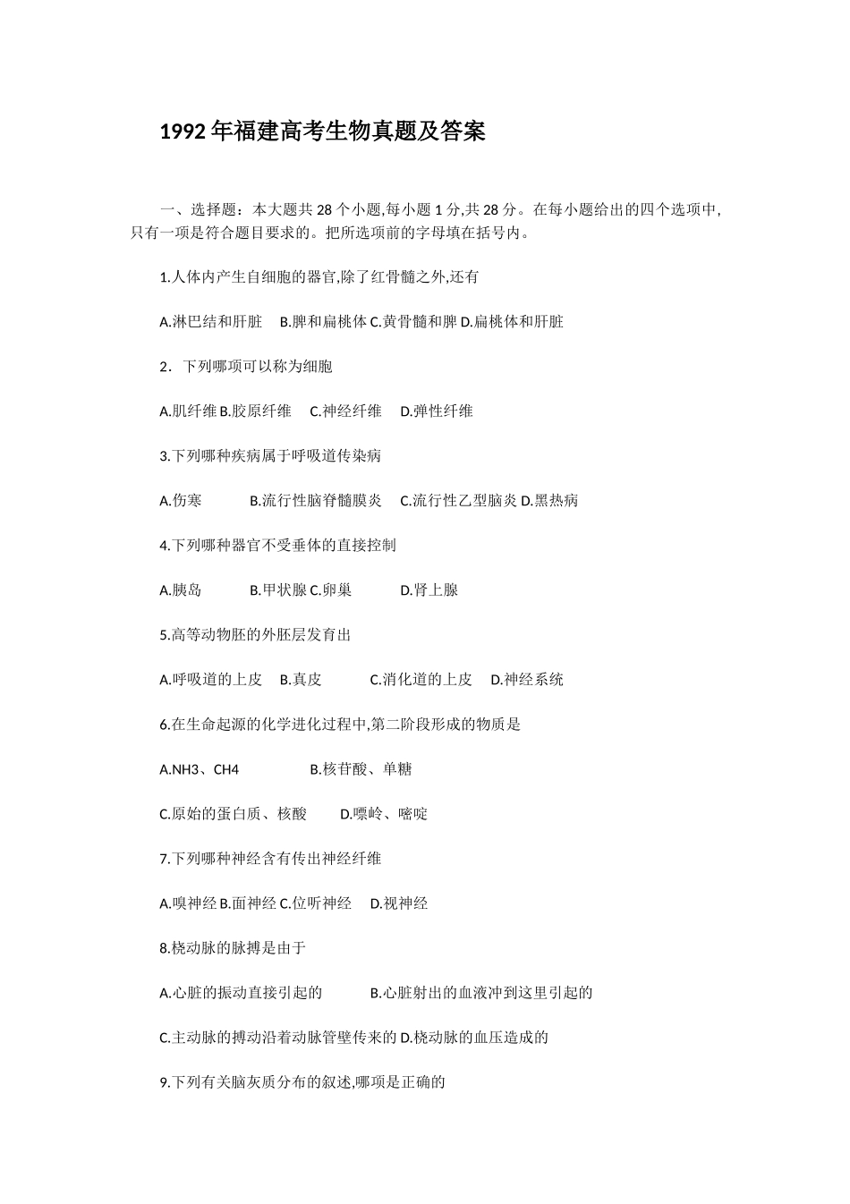 1992年福建高考生物真题及答案.doc_第1页