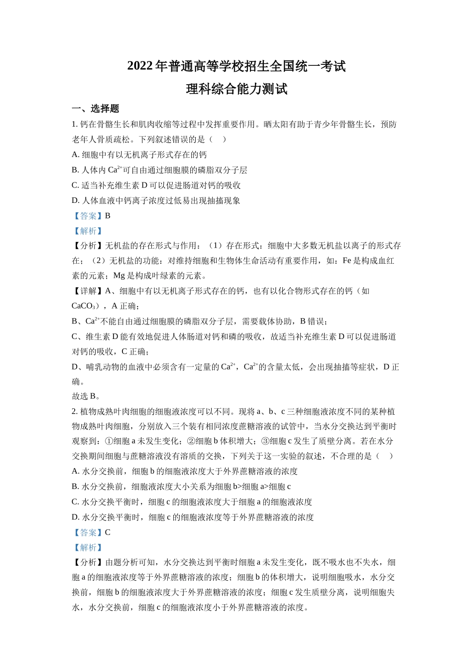 2022年高考生物真题（全国甲卷）（解析版）.docx_第1页